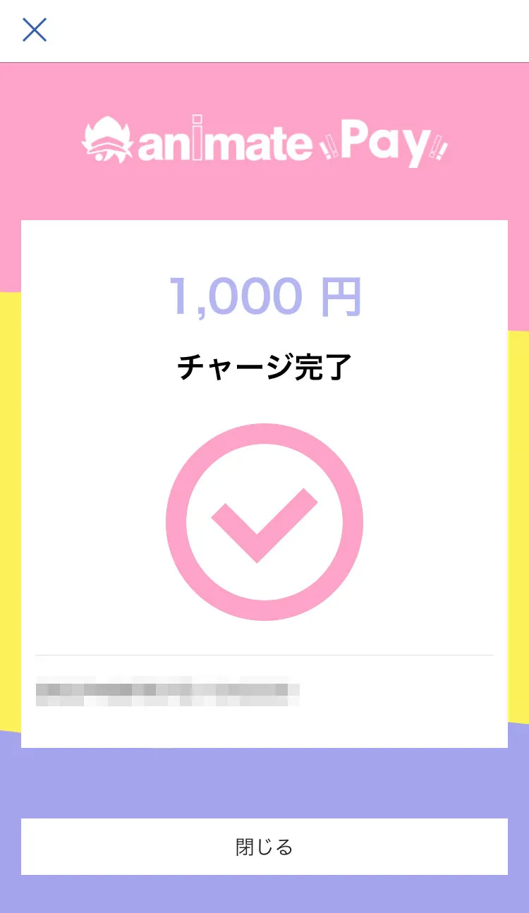 チャージ完了画面