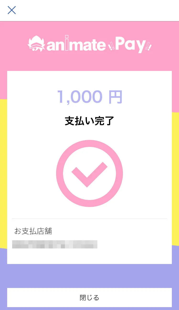 チャージ完了画面