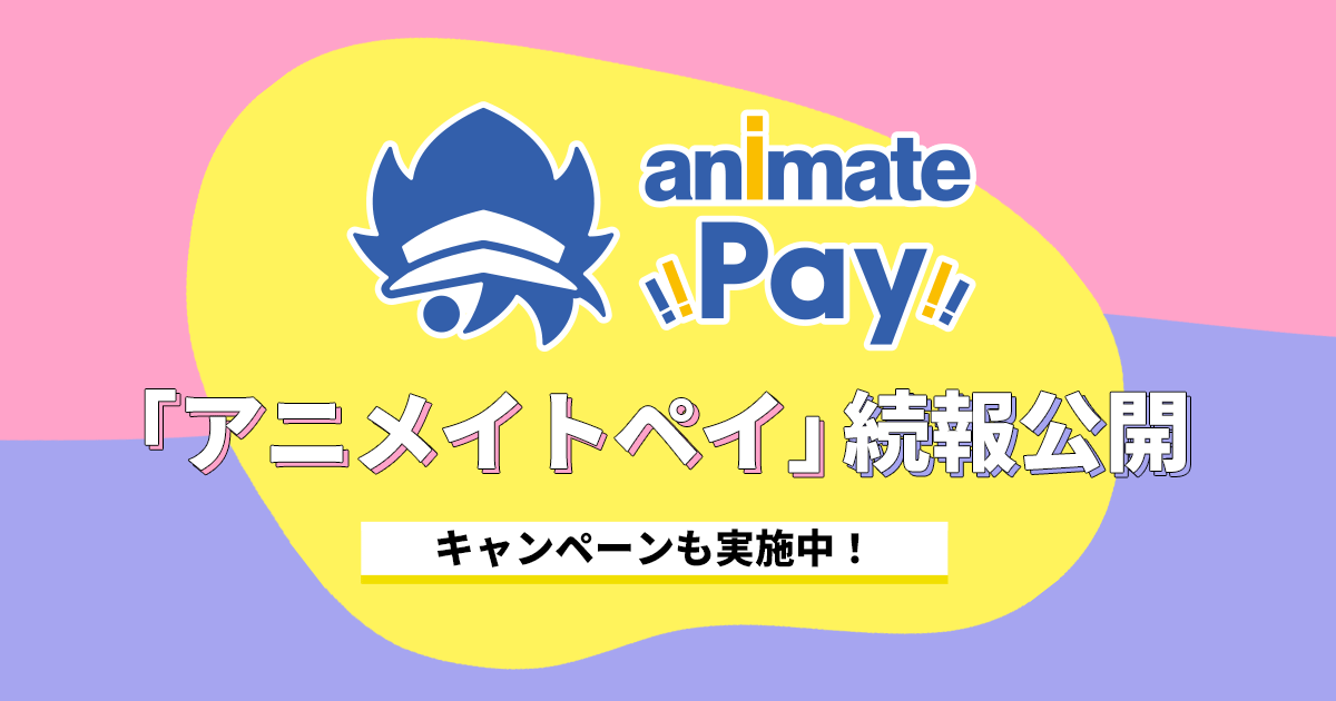 アニメイトペイ
