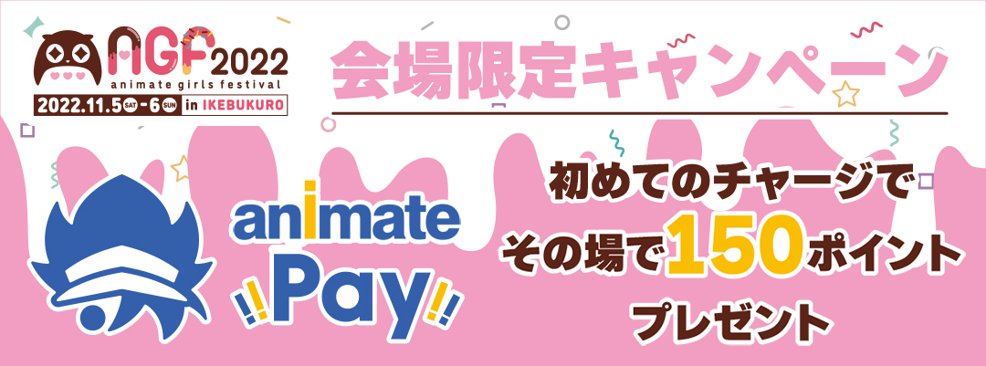 アニメイトペイ Agf22会場限定キャンペーン アニメイト