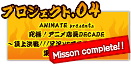 ANIMATE presents ɁIAjXDECADE`㌈!!!ZVSubNAjCgI W9l̐m`