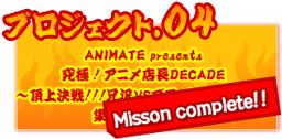 ANIMATE presents ɁIAjXDECADE`㌈!!!ZVSubNAjCgI W9l̐m`