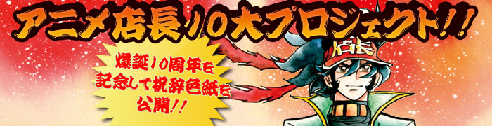爆誕10周年を記念して祝辞色紙を多数貰ったぞ!!