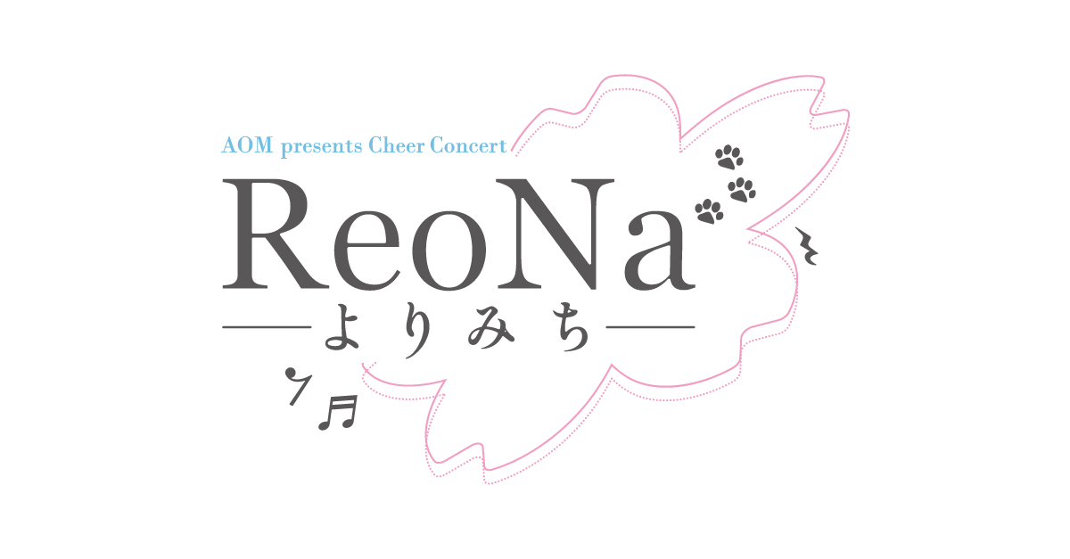 AOM presents Cheer Concert「ReoNa -よりみち-」