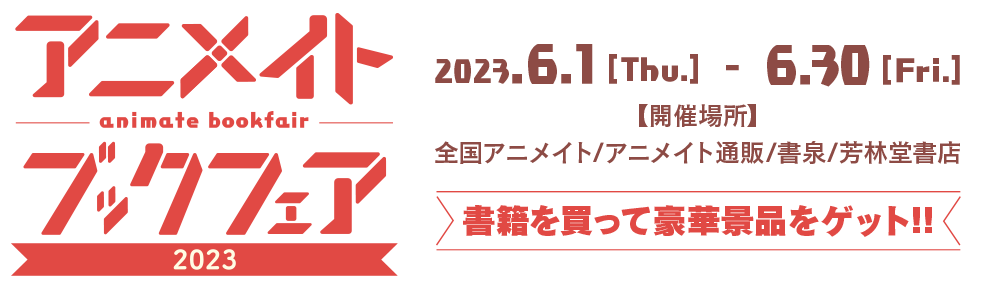 メーカー直送 アニメイトブックフェア2022 54ポイント 声優/アニメ