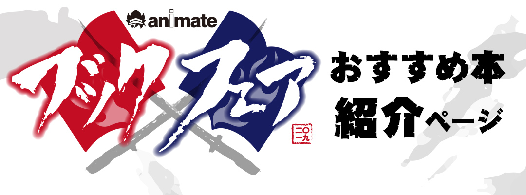 「ブックフェア2019」おすすめ本紹介ページ