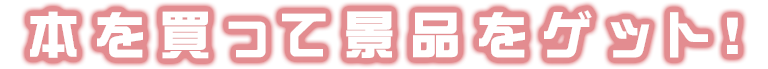 本を買って景品をゲット！