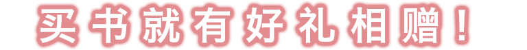 买书就有好礼相赠！