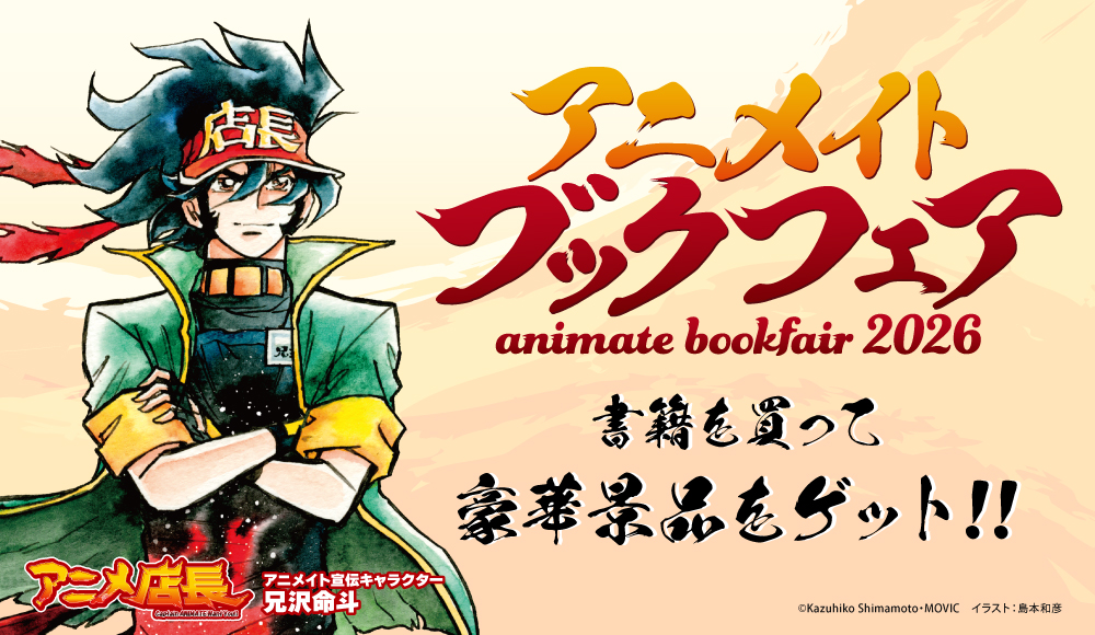 アニメイトブックフェア2026