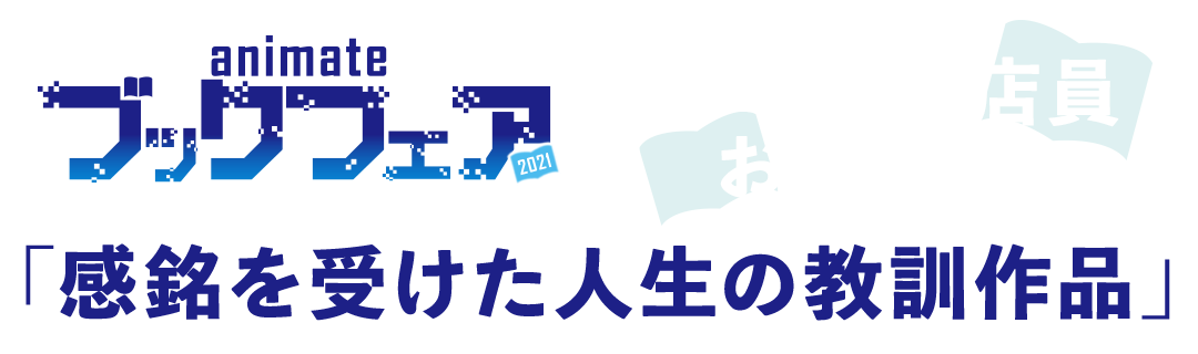 「アニメイト ブックフェア2021」2021.9.1[WED]-9.30[THU] 全国アニメイト／書泉／芳林堂書店／アニメイト通販