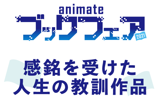 「アニメイト ブックフェア2021」2021.9.1[WED]-9.30[THU] 全国アニメイト／書泉／芳林堂書店／アニメイト通販