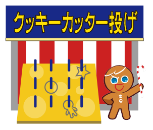 クッキーカッター投げ