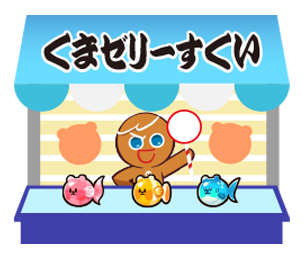 くまゼリーすくい