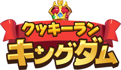 クッキーラン：キングダム