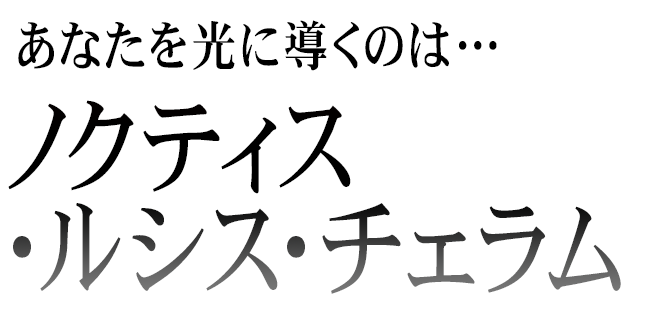 ノクティス・ルシス・チェラム