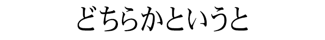 どちらかというと