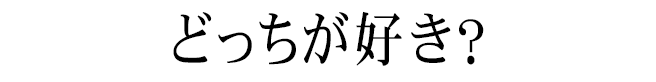 どっちが好き？