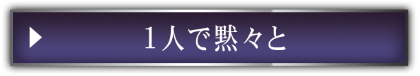 1人で黙々と