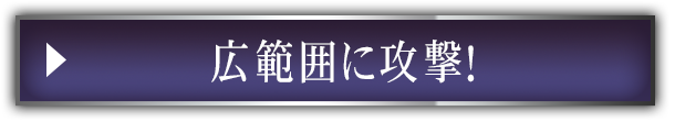 広範囲に攻撃！