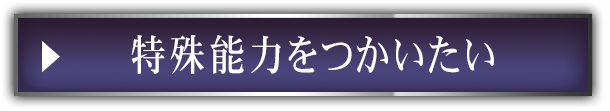 特殊能力をつかいたい