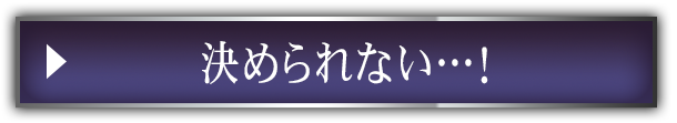 決められない…！
