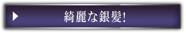 綺麗な銀髪！