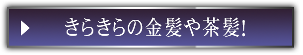 きらきらの金髪や茶髪！