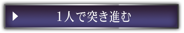 1人で突き進む