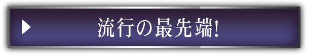 流行の最先端！