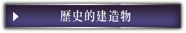 歴史的建造物