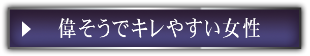 偉そうでキレやすい女性