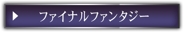 ファイナルファンタジー