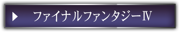 ファイナルファンタジーⅣ