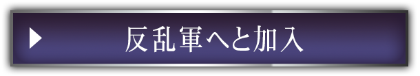 反乱軍へと加入
