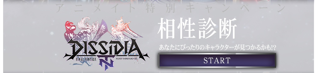 DISSIDIA FINAL FANTASY　相性診断 あなたにぴったりのキャラクターが見つかるかも！？