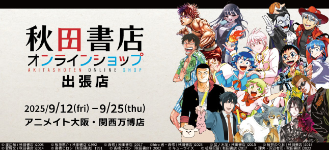 秋田書店オンラインショップ出張店