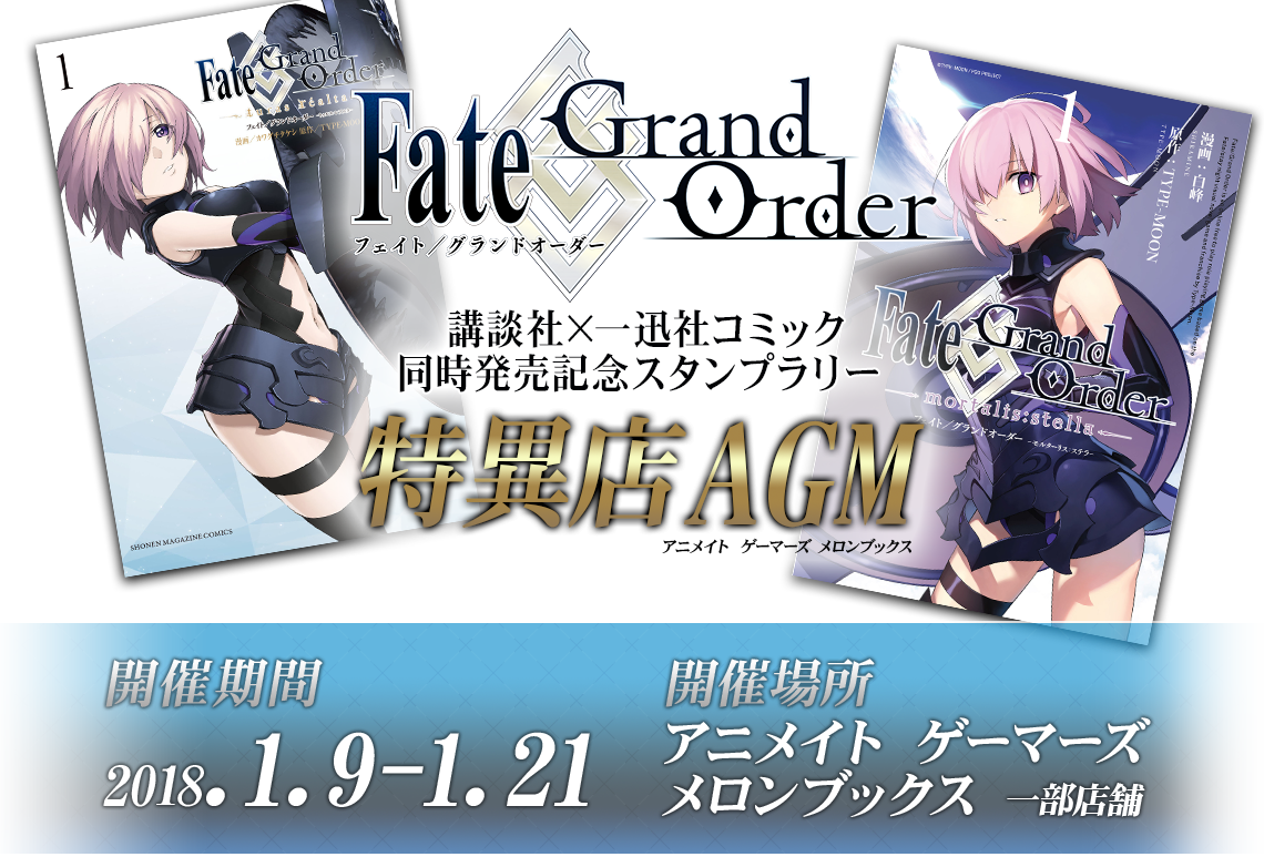 「Fate/Grand Order」講談社×一迅社コミック同時発売記念スタンプラリー 開催期間 : 2018年1月9日(火)～2018年1月21日(日)開催場所 :アニメイト、ゲーマーズ、メロンブックス一部店舗