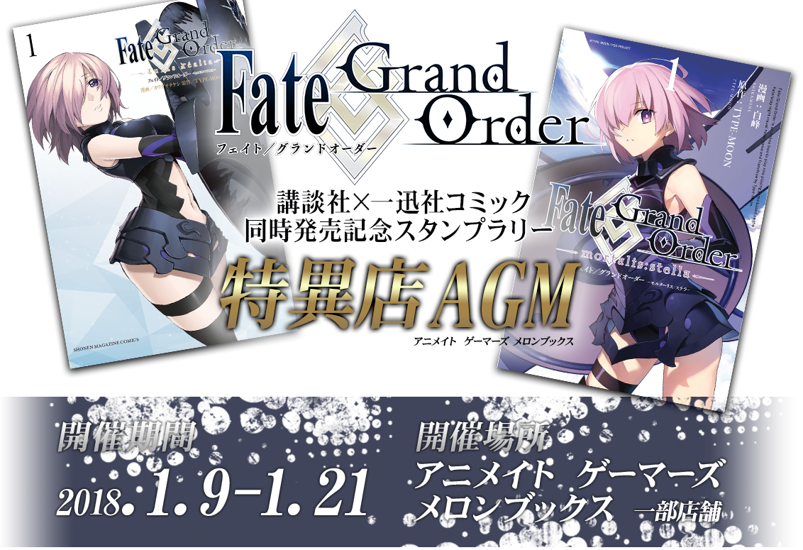 「Fate/Grand Order」講談社×一迅社コミック同時発売記念スタンプラリー 開催期間 : 2018年1月9日(火)～2018年1月21日(日)開催場所 :アニメイト、ゲーマーズ、メロンブックス一部店舗