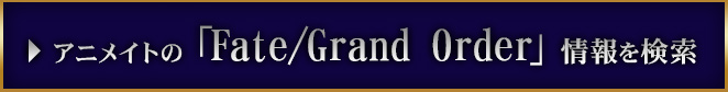 アニメイトの「Fate/Grand Order」情報を検索