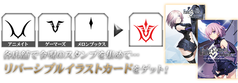 各店舗で令呪のスタンプを集めて…リバーシブルイラストカードをゲット！