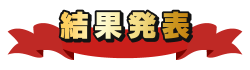 結果発表!
