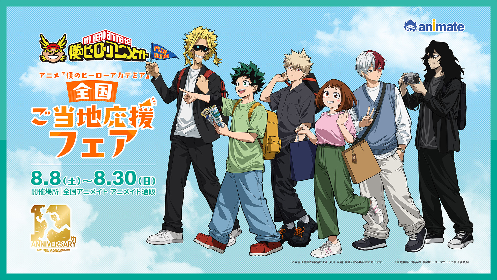 アニメ『僕のヒーローアカデミア』アニメイト特設ページ