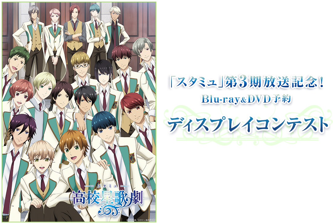 「スタミュ」第3期放送記念! Blu-ray&DVD予約ディスプレイコンテスト