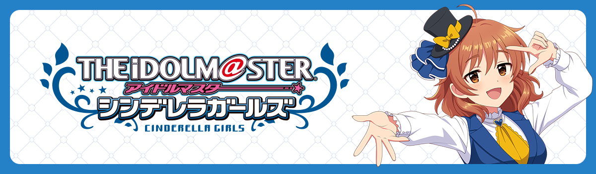 シンデレラガールズ