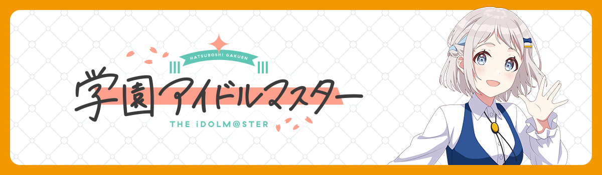 学園アイドルマスター