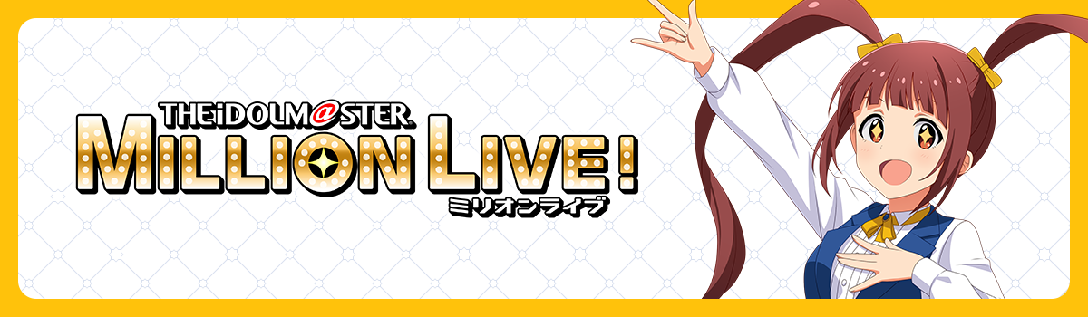 ミリオンライブ！
