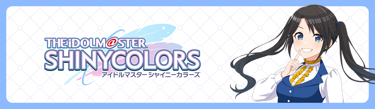 シャイニーカラーズ