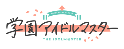 学園アイドルマスター