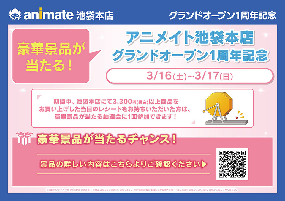 グランドオープン1周年記念大抽選会