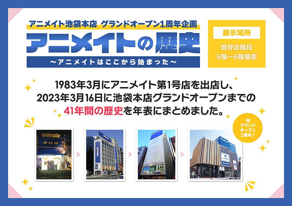 アニメイトの歴史